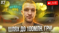 Шлях до 100млн грн на стрімі в UKRAINE GTA | ГТА УКРАЇНА #2