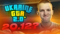GTA UKRAINE 2.0 вже сьогодні? #ukrainegta