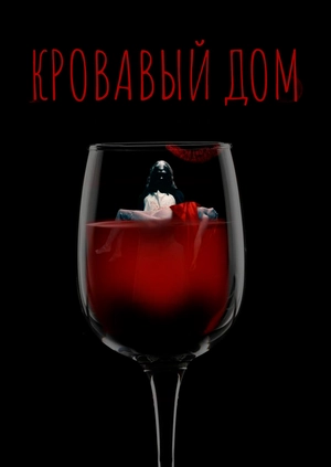 Кровавый дом