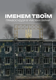 Іменем твоїм: правосуддя в умовах війни