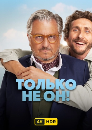 Только не он! UHD HDR