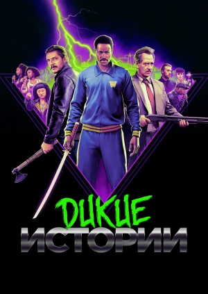 Дикие истории