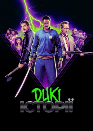 Дикі історії