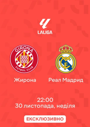 Жирона — Реал Мадрид
