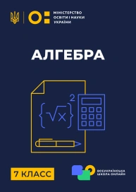 7 клас. Алгебра