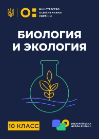 10 клас. Біологія і екологія
