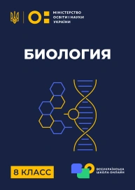 8 клас. Біологія