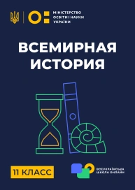 11 клас. Всесвітня історія