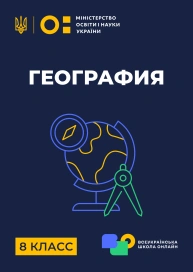 8 клас. Географія