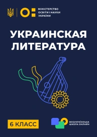 6 клас. Українська література