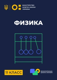 11 клас. Фізика