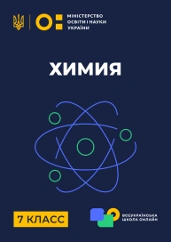 7 клас. Хімія