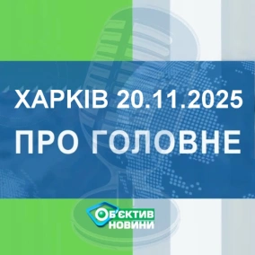 Харків уголос 20.11.2025р.| МГ«Об’єктив»