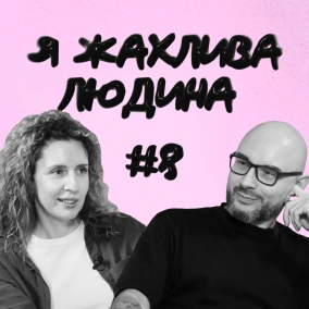 #8 — Закінчилися люди, гроші й час на те, щоб сваритися між собою