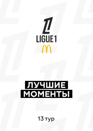 Лига 1 25/26. 13-й тур. Лучшие моменты тура