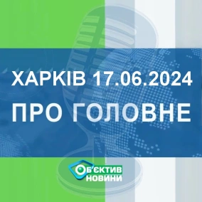 Харків уголос 17.06.2024р.| МГ«Об’єктив»