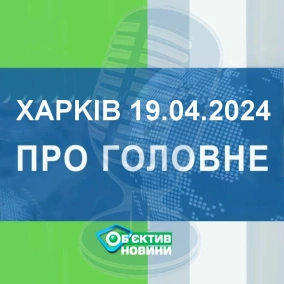 Харків уголос 19.04.2024р.| МГ«Об’єктив»