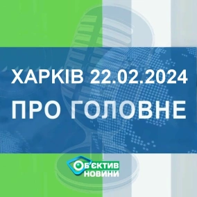 Харків уголос 22.02.2024р.| МГ«Об’єктив»