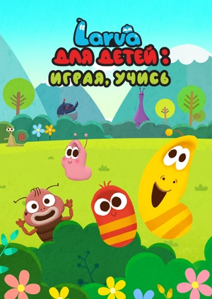 Larva для детей: играя, учись