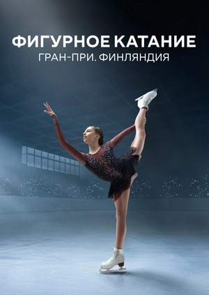 Фигурное катание. Гран-при. Финляндия