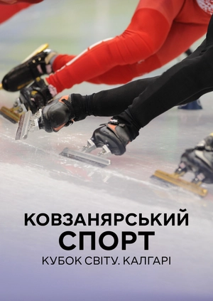 Ковзанярський спорт. Кубок світу. Калгарі