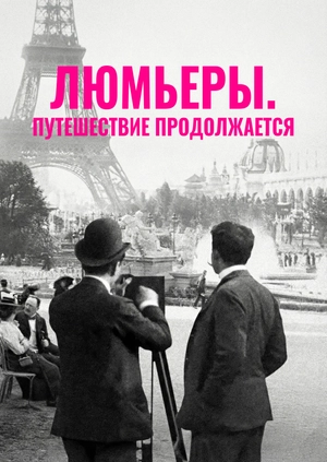 Люмьеры. Путешествие продолжается