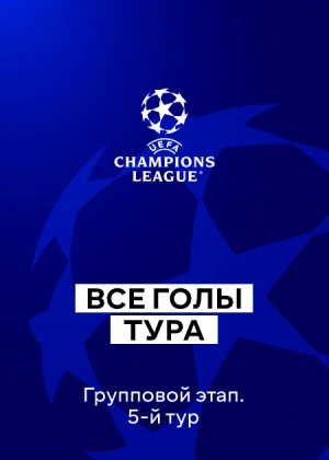 Лига чемпионов 25/26. Групповой этап. 5-й тур. Все голы тура