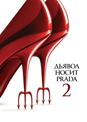 Дьявол носит Prada 2 (Трейлер)