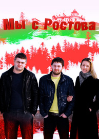 Мы с Ростова