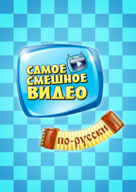 Самое смешное видео по-русски
