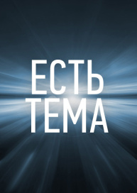 Есть тема