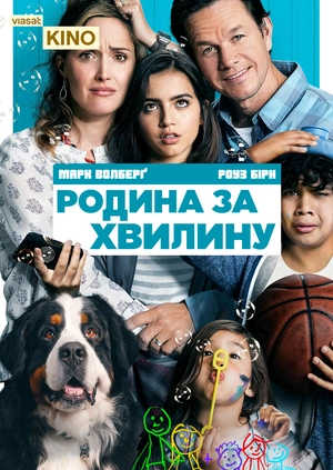Родина за хвилину