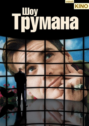 Шоу Трумана