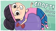 МОИ СПОРТИВНЫЕ УВЛЕЧЕНИЯ (Анимация LOLka)