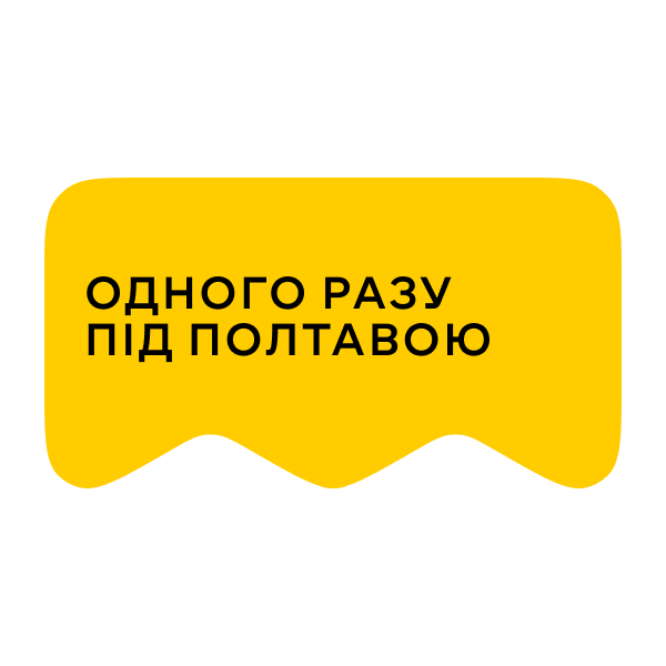 [M] Одного разу під Полтавою