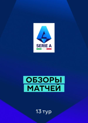 Серия А 25/26. 13-й тур. Обзоры матчей