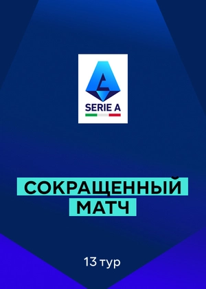 Серия А 25/26. 13-й тур. Сокращенные матчи