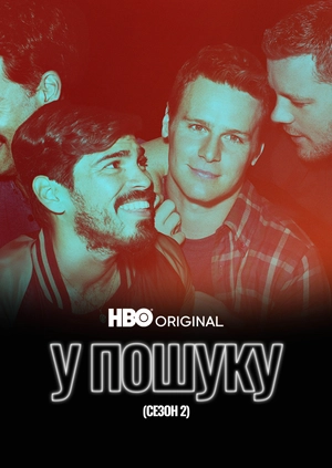 У пошуку (Сезон 2)