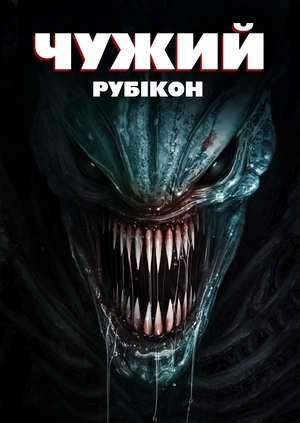 Чужий: Рубікон