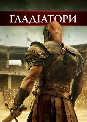 Гладіатори