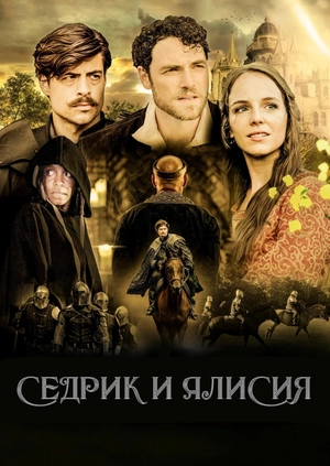 Седрик и Алисия