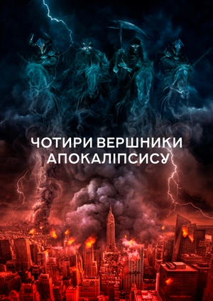 Чотири вершники Апокаліпсису