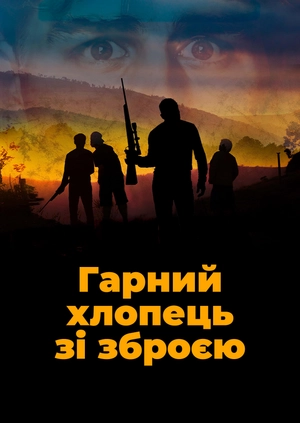 Гарний хлопець зі зброєю