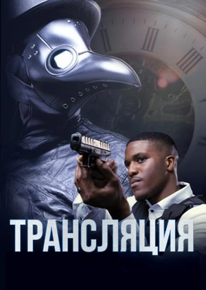 Трансляция