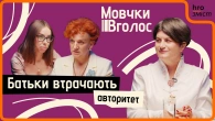 Батьки й підлітки. Про втрату авторитету, вплив соцмереж і проблеми дорослішання | МовчкиВголос