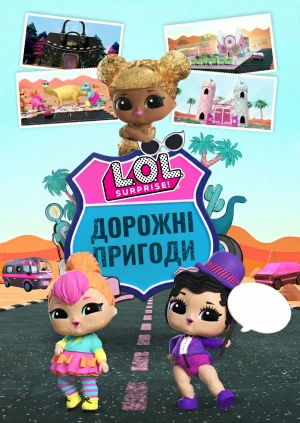 L.O.L. Surprise! Дорожні пригоди