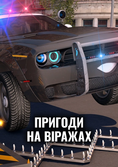 Пригоди на віражах