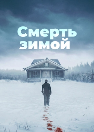 Смерть зимой