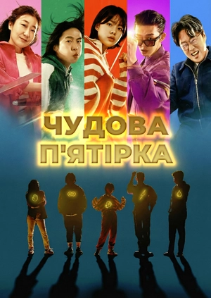Чудова п'ятірка