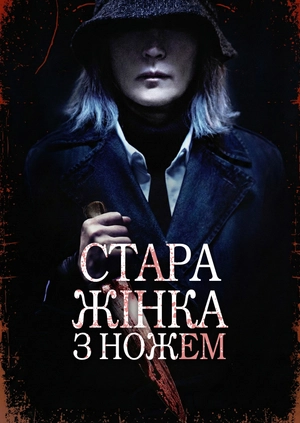 Стара жінка з ножем
